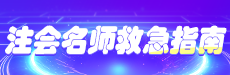 注会名师救急包-税法【第一节】