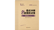 税务师-最后冲刺8套模拟试卷（全科）-2026	