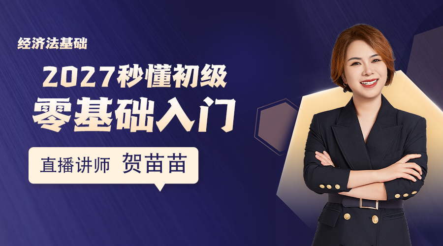2027秒懂初级-零基础入门-经济法基础02