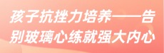 北师大家庭教育：告别玻璃心练就孩子强大内心