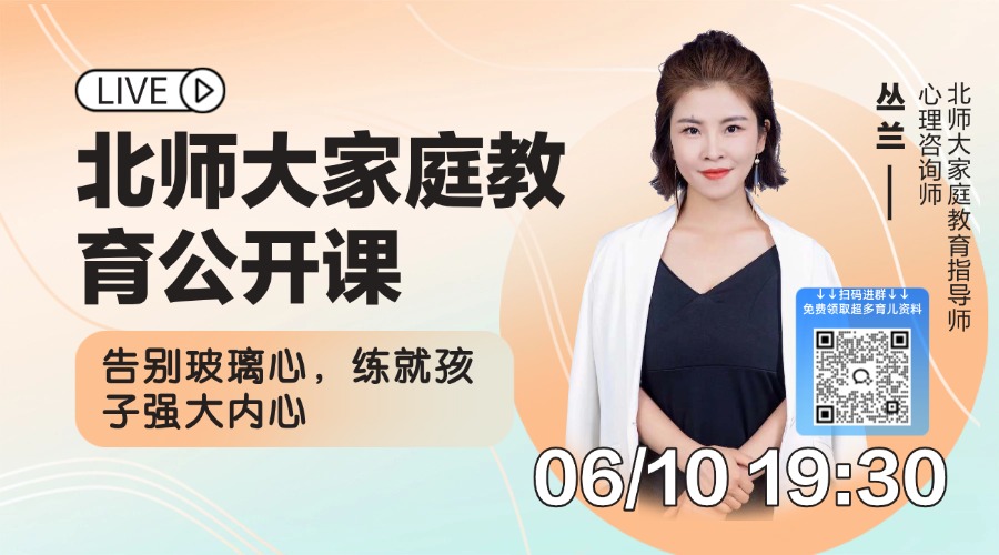 北师大家庭教育：告别玻璃心练就孩子强大内心