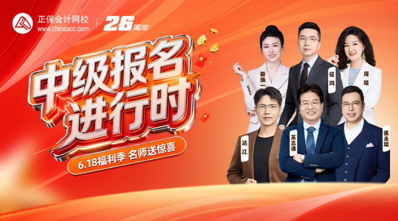 中级报名季·618名师送福利