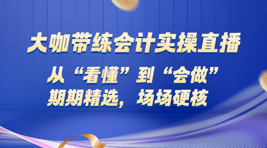 2026年6月财税热点直播