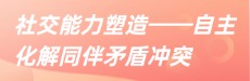 北师大家庭教育：轻松交朋友自主化解同伴矛盾冲突