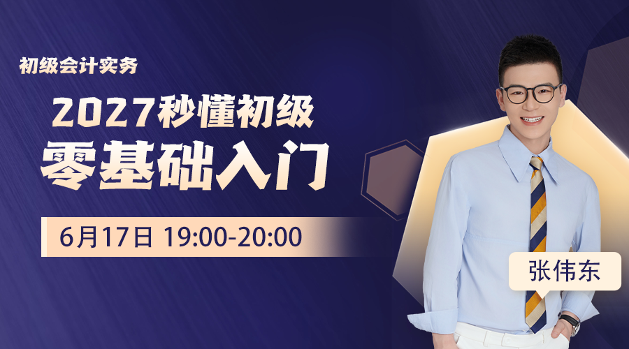 2027秒懂初级-零基础入门-初级会计实务02