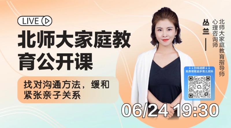 北师大家庭教育：找对沟通方法缓和亲子关系