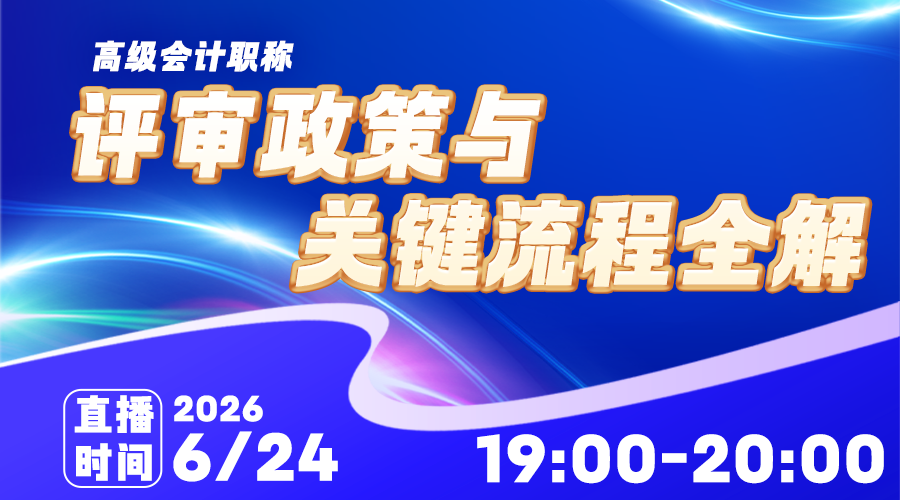 2026高会评审政策与关键流程全解