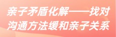 北师大家庭教育：找对沟通方法缓和亲子关系