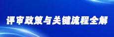 2026高会评审政策与关键流程全解