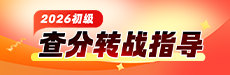 2026初级查分转战指导