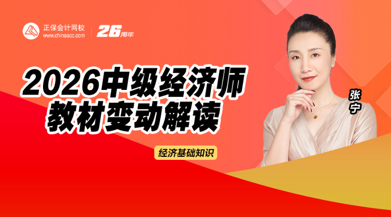 2026中级经济师教材解析-经济基础知识