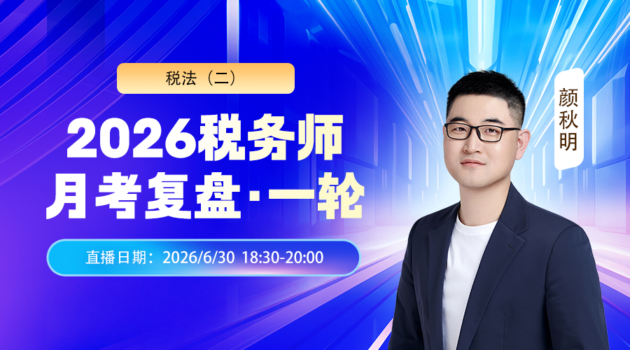 2026税务师月考（一轮）复盘-税法（二）