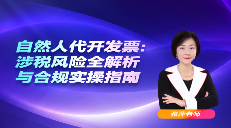 自然人代开发票：涉税风险全解析与合规实操指南