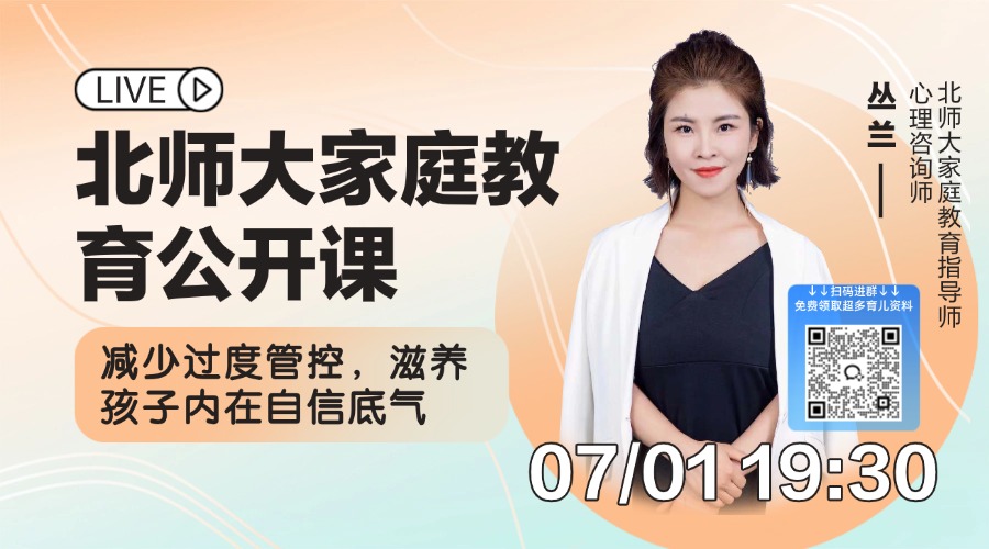 北师大家庭教育：不过度管控滋养孩子内在底气