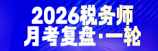 2026税务师月考（一轮）复盘-税法（二）
