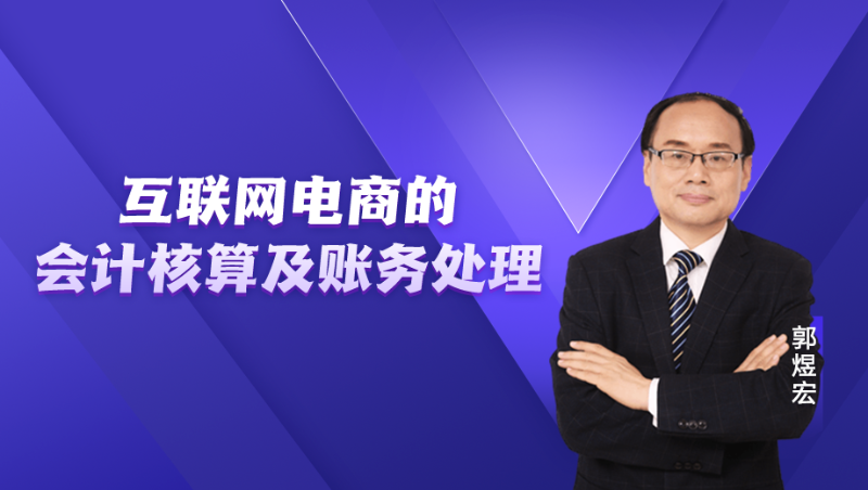 互联网电商的会计核算及账务处理