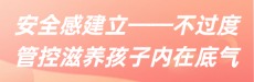 北师大家庭教育：不过度管控滋养孩子内在底气
