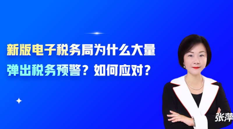 新版电子税务局为什么大量弹出税务预警？如何应对？