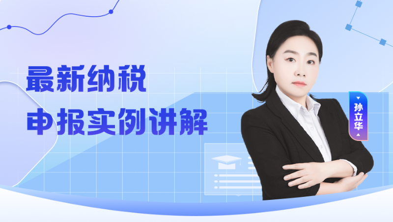 最新纳税申报实例讲解