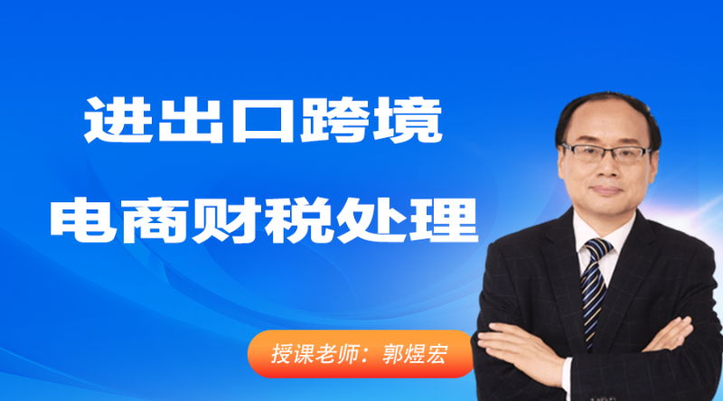 进出口跨境电商财税处理