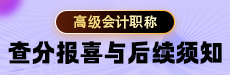 2026高会查分报喜与后续须知