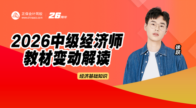 2026中级经济师教材解析-经济基础知识