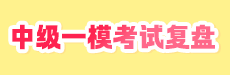 2026中级一模考试解析-财管