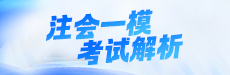 2026注会一模考试解析-会计