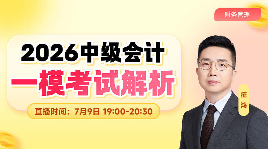 2026中级一模考试解析-财管