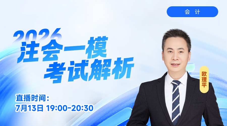 2026注会一模考试解析-会计