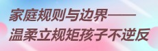 北师大家庭教育：温柔立规矩孩子自律不逆反
