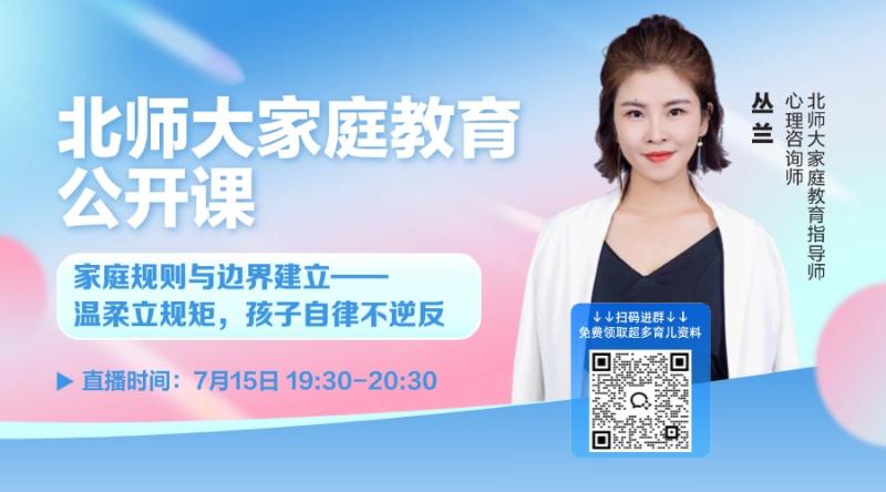 北师大家庭教育：温柔立规矩孩子自律不逆反