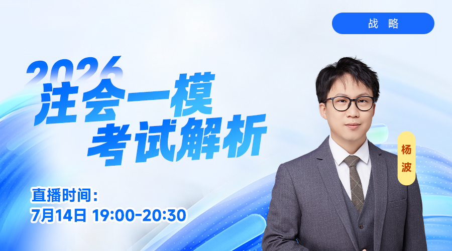 2026注会一模考试解析-战略