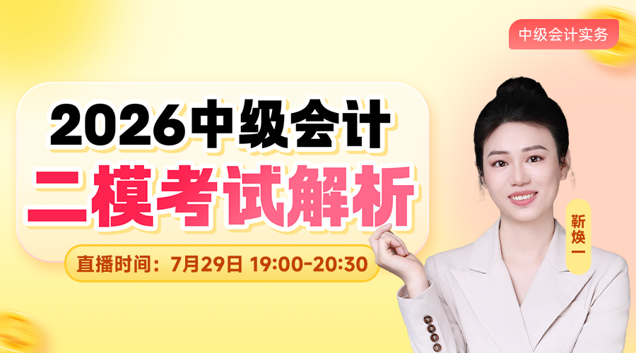 2026中级二模考试解析-会计