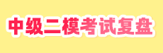 2026中级二模考试解析-会计