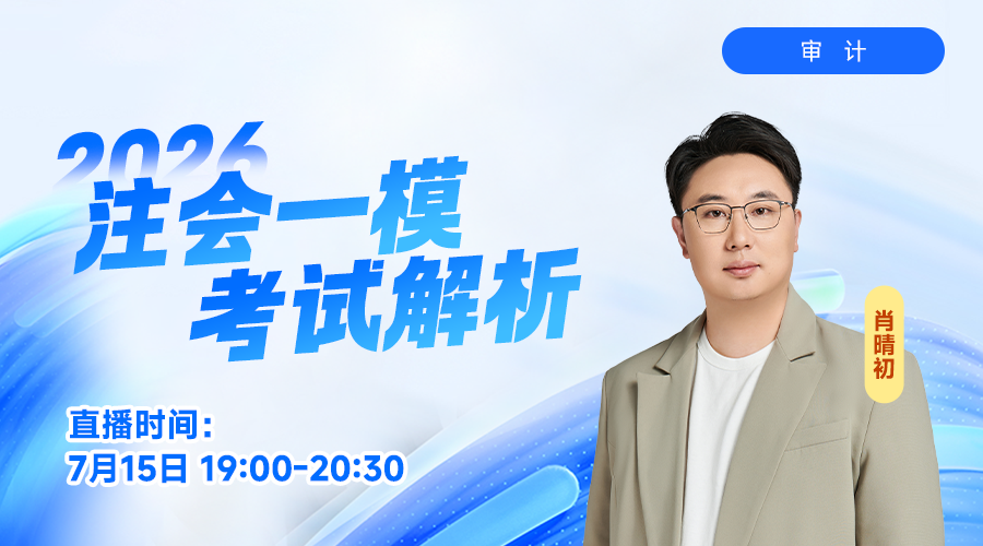 2026注会一模考试解析-审计