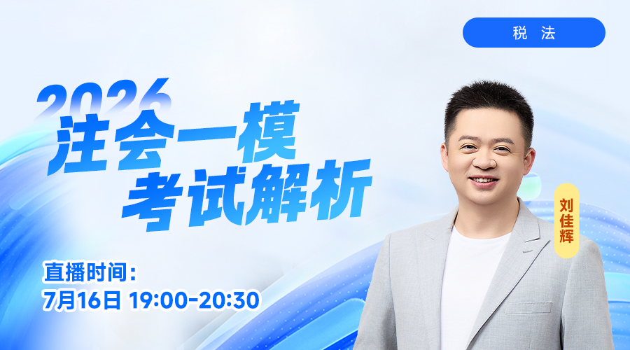 2026注会一模考试解析-税法