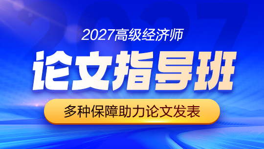 高级经济师-论文指导班