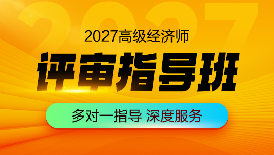 高级经济师-评审指导班