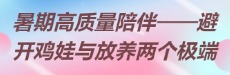 北师大家庭教育：暑期高质量陪伴 避开鸡娃与放养