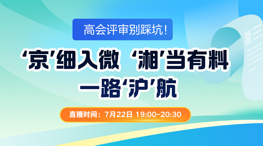 2026高会评审避坑：那些没人告诉你的隐性要求