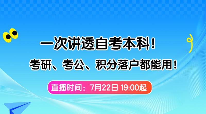 学历不够，你吃了多少亏？直播讲透自考本科！考研、考公、积分落户都能用！