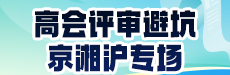 2026高会评审避坑：那些没人告诉你的隐性要求