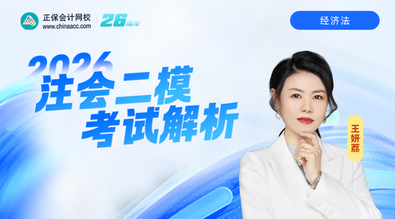 2026注会二模考试解析-经济法