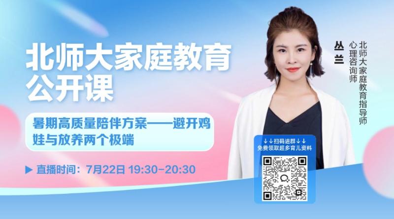 北师大家庭教育：暑期高质量陪伴 避开鸡娃与放养