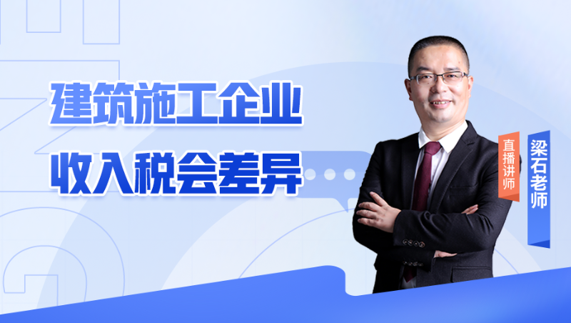 建筑施工企业收入税会差异