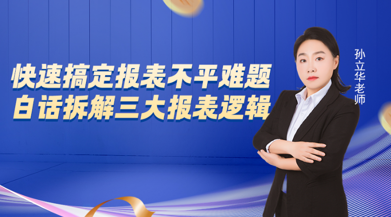 快速搞定报表不平难题，白话拆解三大报表逻辑