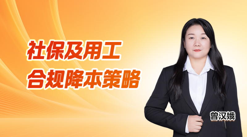 社保及用工合规降本策略