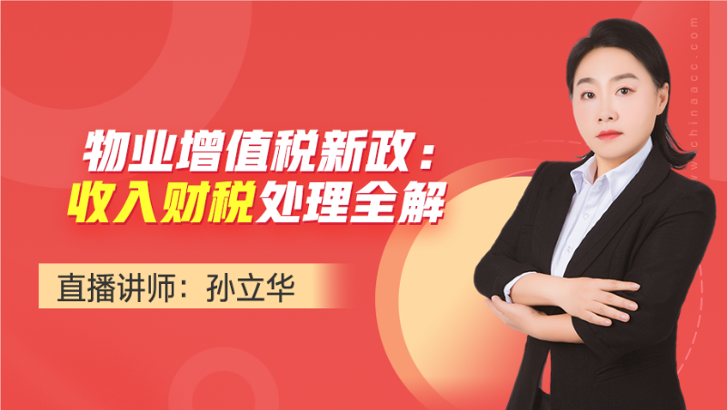 物业增值税新政：收入财税处理全解