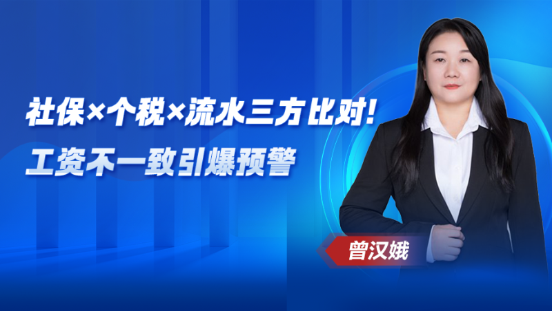 社保×个税×流水三方比对！工资不一致引爆预警​